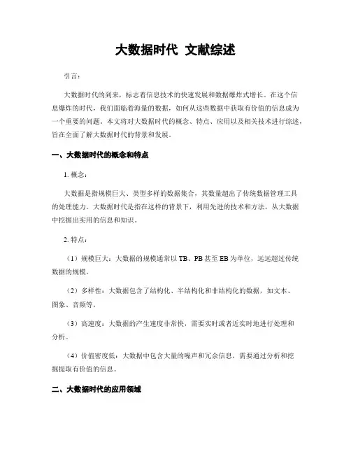大数据时代 文献综述