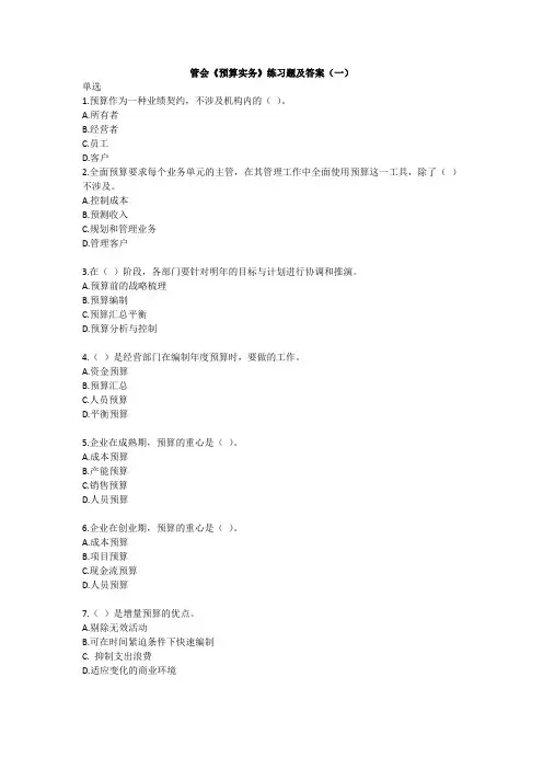 管理《预算实务》练习题及答案(一)