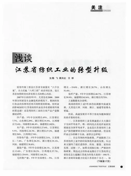 浅谈江苏省纺织工业的转型升级