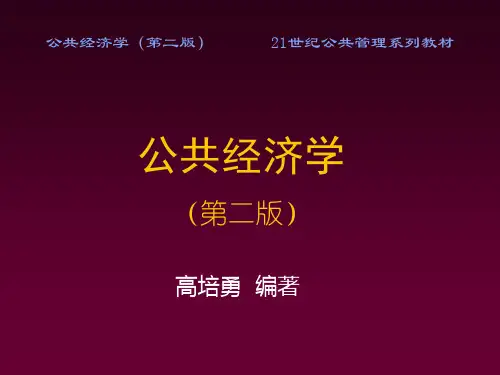 公共经济学(第二版)21世纪公共管理系列教材
