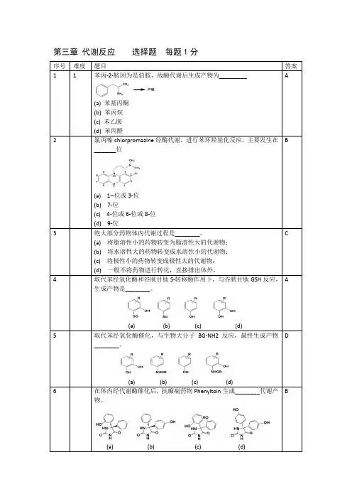 药物化学第3章 药物代谢反应题库