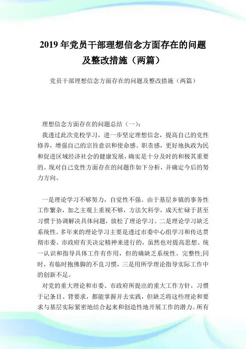 党员干部理想信念方面存在的问题及整改措施(两篇).doc