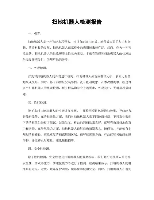 扫地机器人检测报告