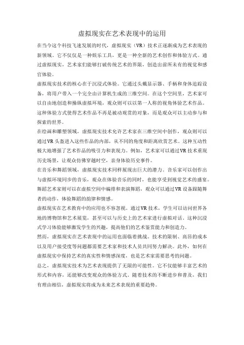 虚拟现实在艺术表现中的运用