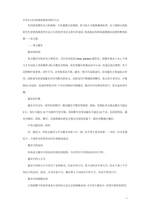 学术论文英语标题和摘要的撰写方法