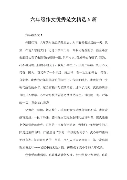 六年级作文优秀范文精选5篇