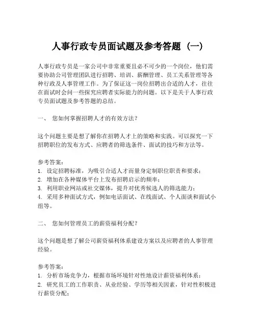 人事行政专员面试题及参考答题 (一)