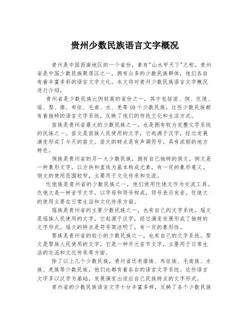 贵州少数民族语言文字概况