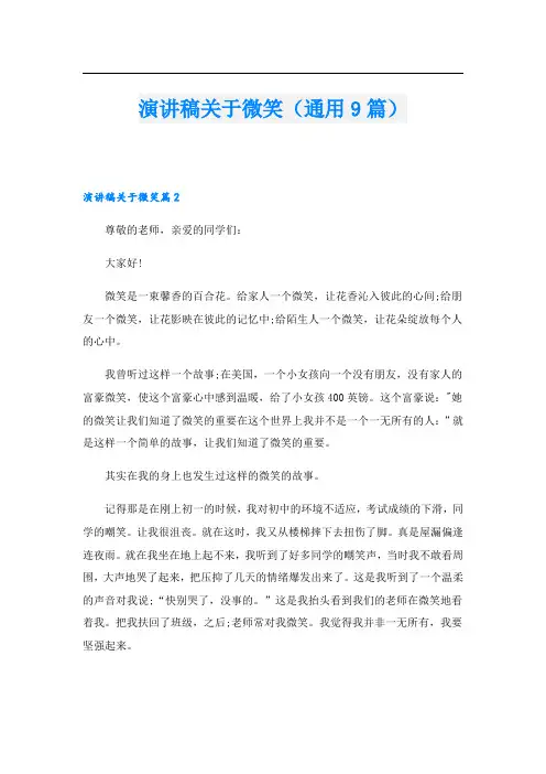 演讲稿关于微笑(通用9篇)