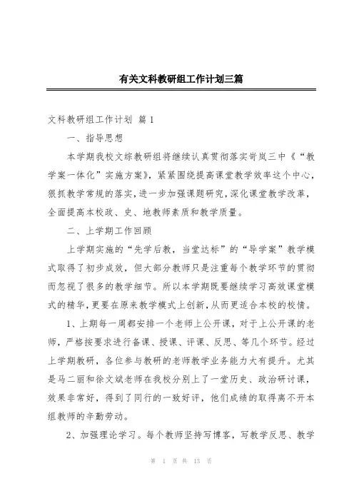 有关文科教研组工作计划三篇