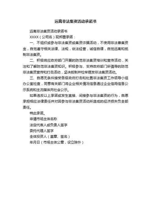 远离非法集资活动承诺书