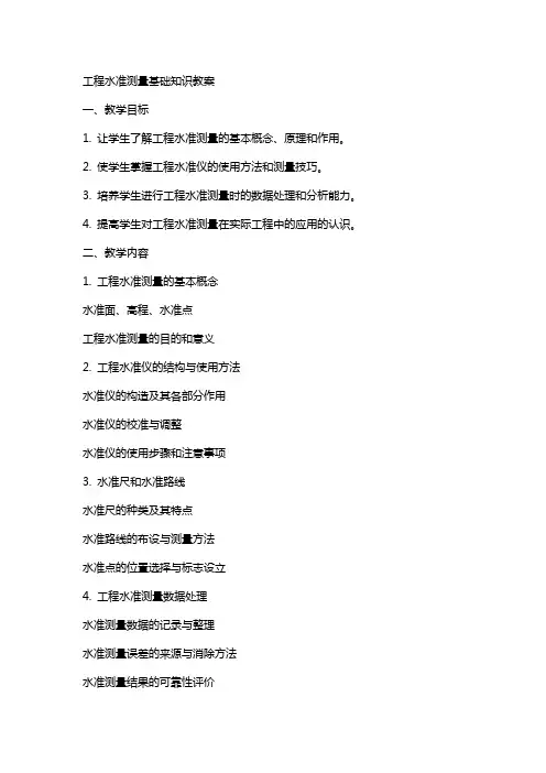 工程水准测量基础知识教案