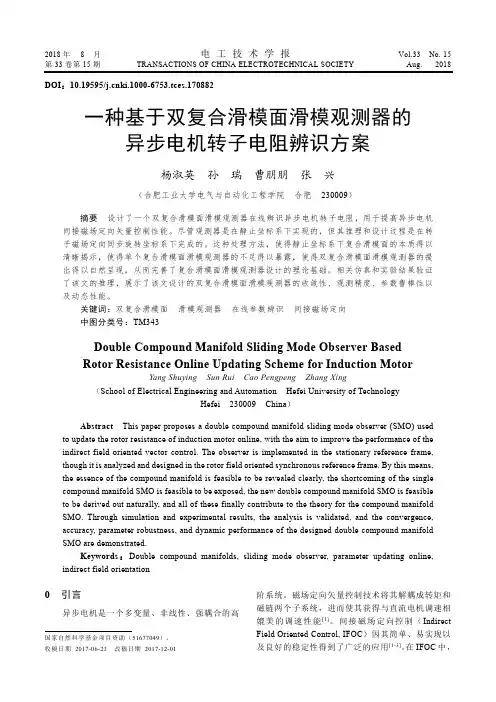 一种基于双复合滑模面滑模观测器的异步电机转子电阻辨识方案