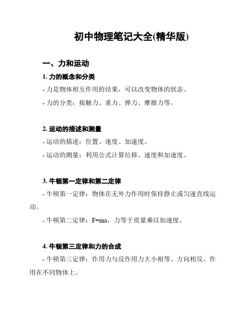 初中物理笔记大全(精华版)