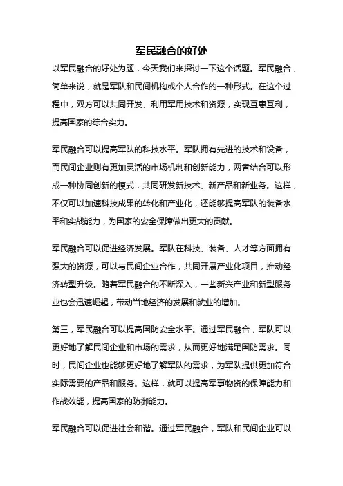 军民融合的好处