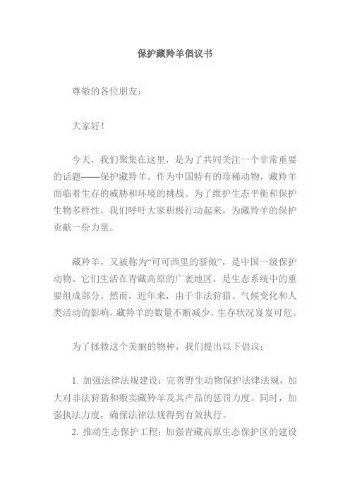 保护藏羚羊倡议书