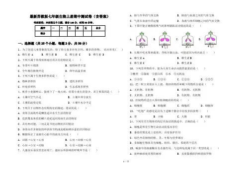 最新苏教版七年级生物上册期中测试卷(含答案)