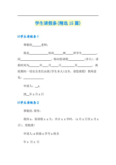 学生请假条(精选15篇)
