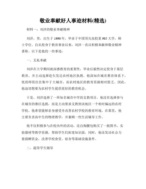 敬业奉献好人事迹材料(精选)