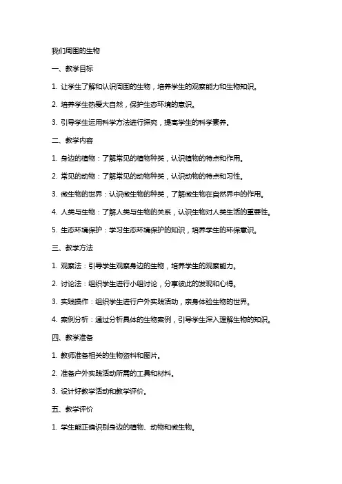 我们周围的生物(教案)