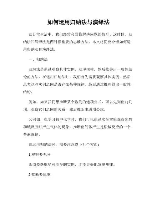 如何运用归纳法与演绎法