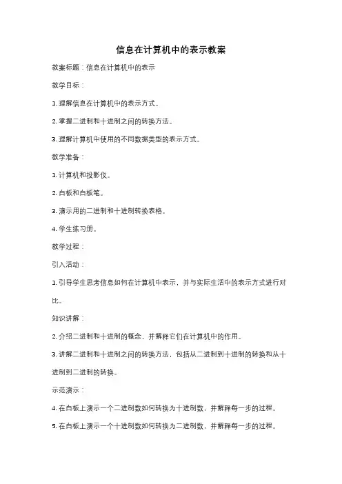 信息在计算机中的表示教案