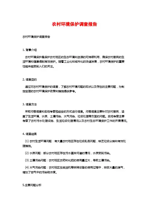 农村环境保护调查报告