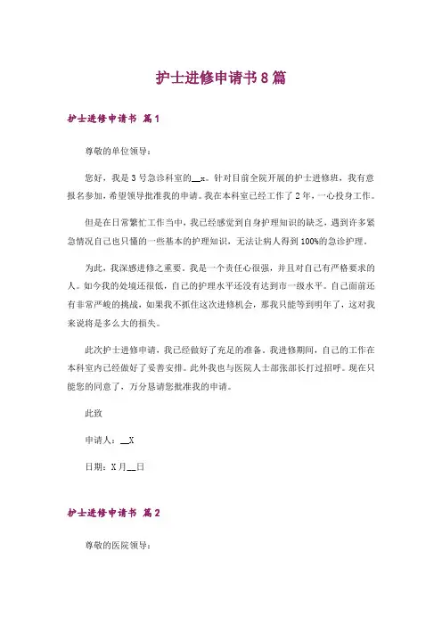 护士进修申请书8篇