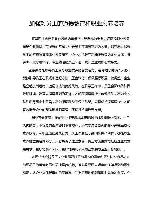 加强对员工的道德教育和职业素养培养