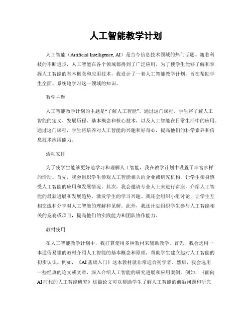 人工智能教学计划