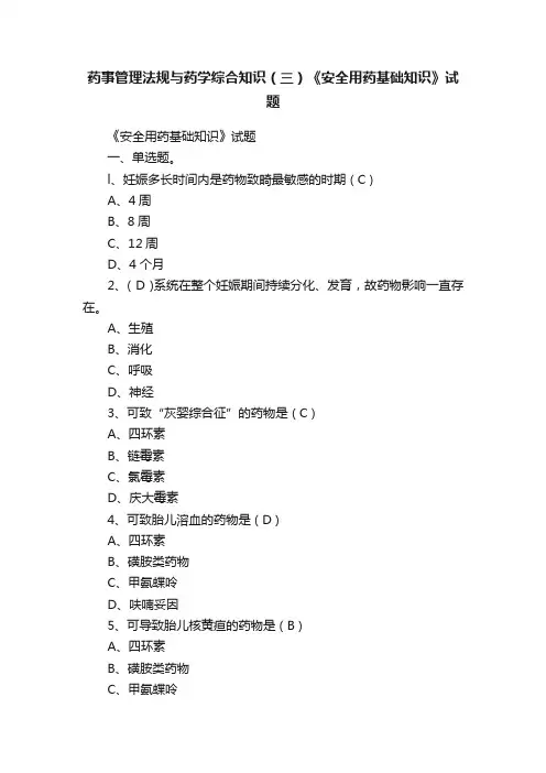 药事管理法规与药学综合知识（三）《安全用药基础知识》试题