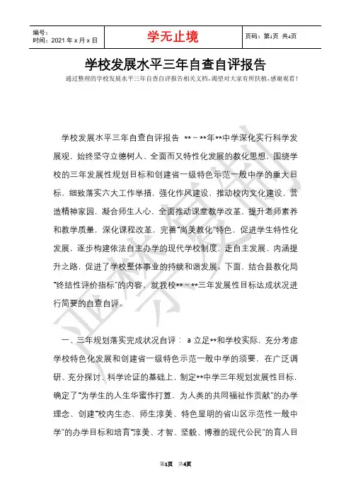 学校发展水平三年自查自评报告(Word最新版)