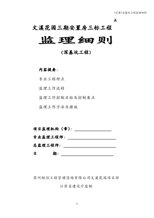 (完整)深基坑工程监理细则