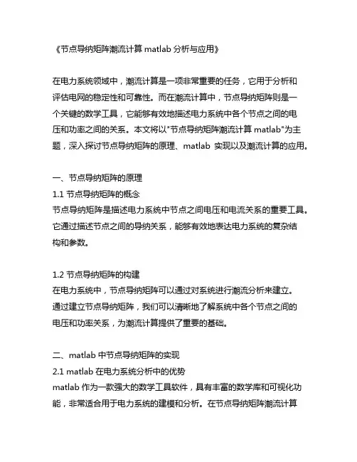 节点导纳矩阵潮流计算matlab