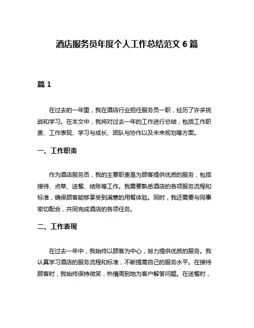 酒店服务员年度个人工作总结范文6篇