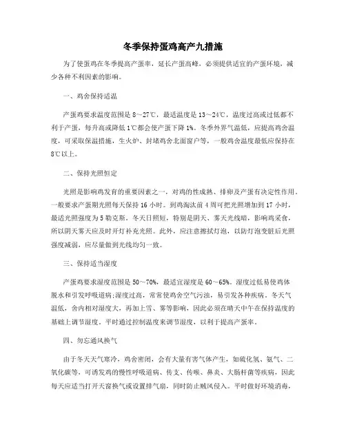 冬季保持蛋鸡高产九措施