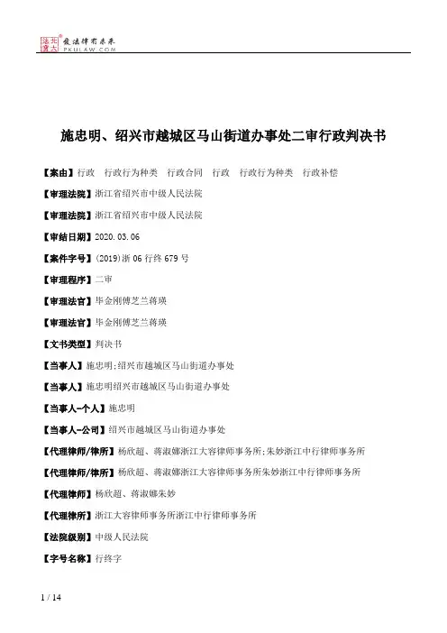 施忠明、绍兴市越城区马山街道办事处二审行政判决书