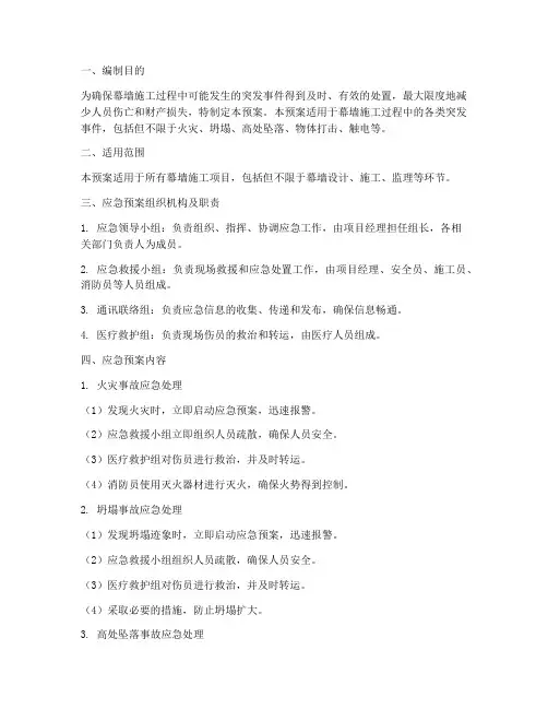 幕墙施工应急预案