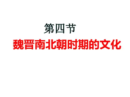 第四节 魏晋南北朝时期的文化