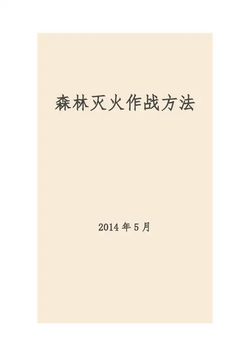 (完整版)森林灭火作战方法