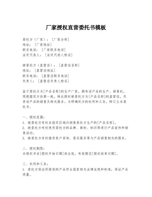 厂家授权直营委托书模板