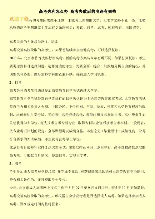 高考失利怎么办 高考失败后的出路有哪些