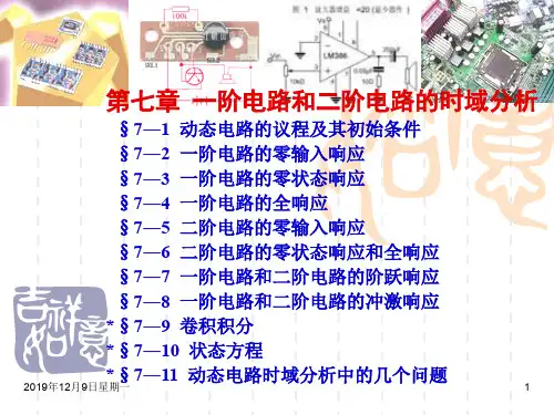 第7章一阶电路和二阶电路的时域分析