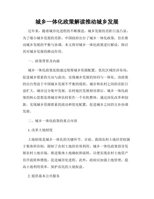 城乡一体化政策解读推动城乡发展