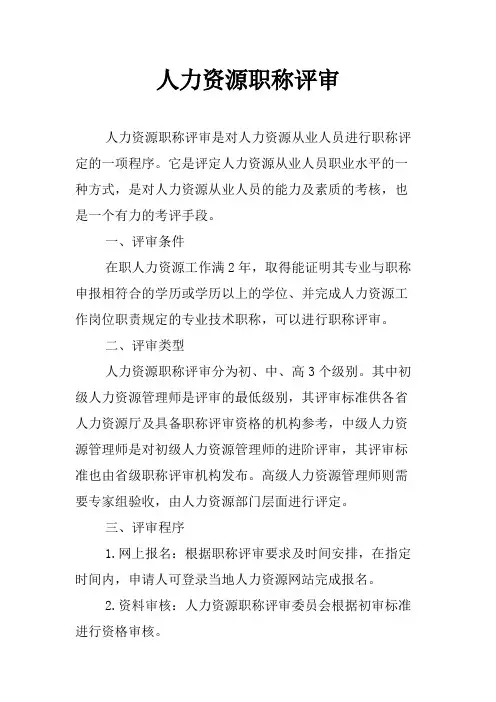 人力资源职称评审