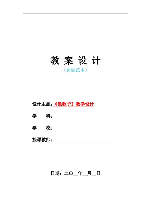 新人教版部编本小学四年级语文下册-《渔歌子》教学设计