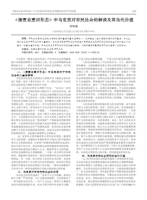 《德意志意识形态》中马克思对市民社会的解读及其当代价值