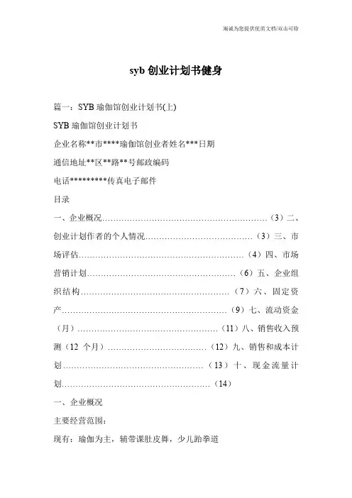 syb创业计划书健身