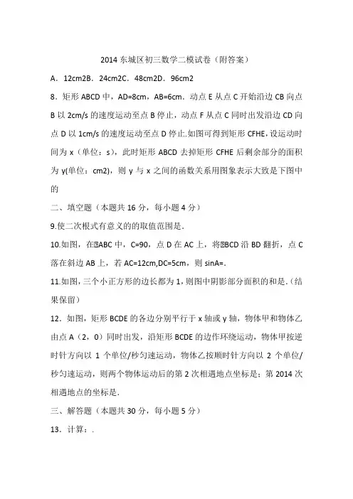 2014东城区初三数学二模试卷(附答案)