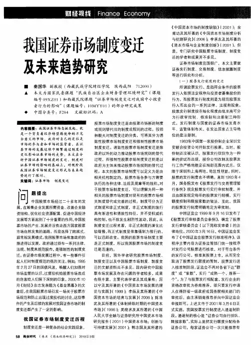 我国证券市场制度变迁及未来趋势研究